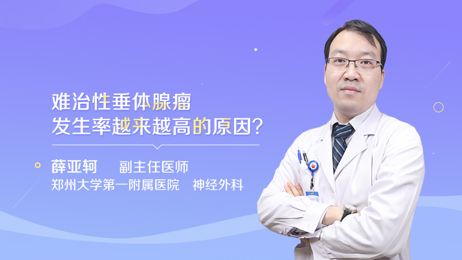 难治性垂体腺瘤发生率越来越高的原因