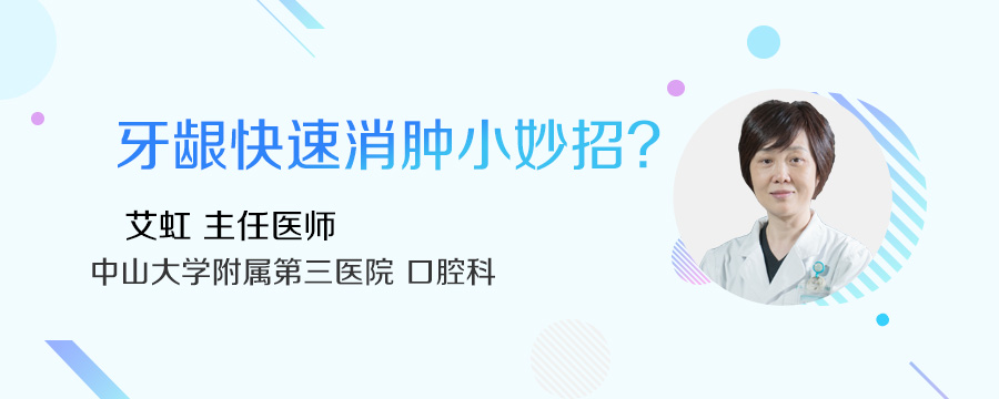 牙龈快速消肿小妙招