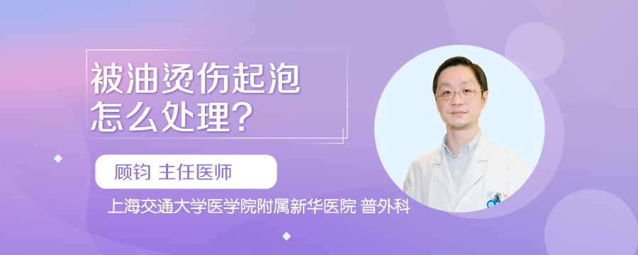 被油烫伤起泡怎么处理