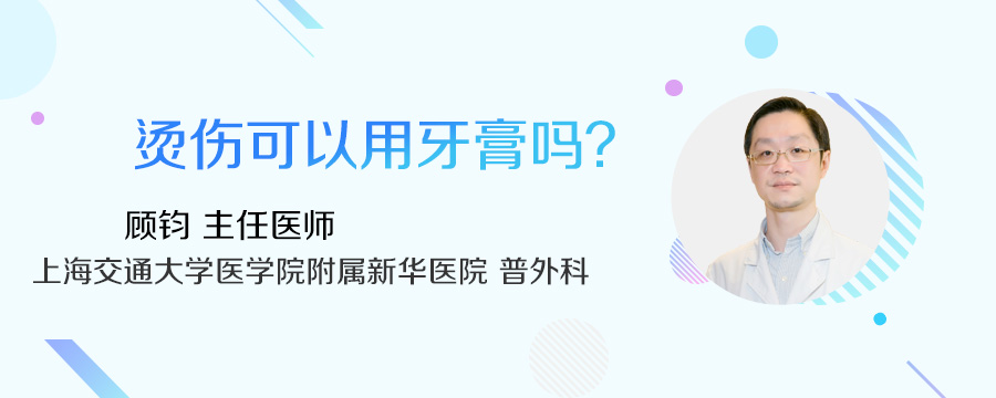 烫伤可以用牙膏吗