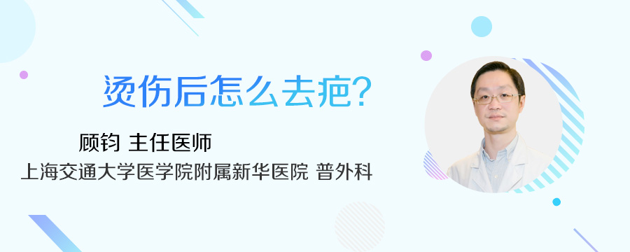 烫伤后怎么去疤