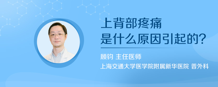 上背部疼痛是什么原因引起的