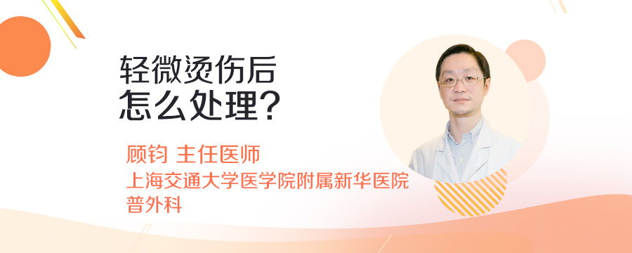 轻微烫伤后怎么处理