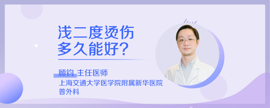 浅二度烫伤多久能好
