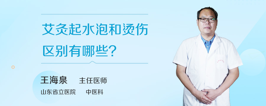 艾灸起水泡和烫伤区别有哪些