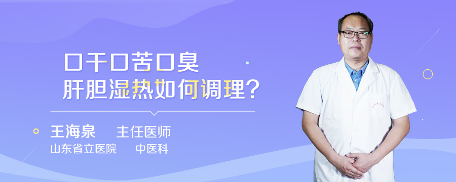 口干口苦口臭肝胆湿热如何调理