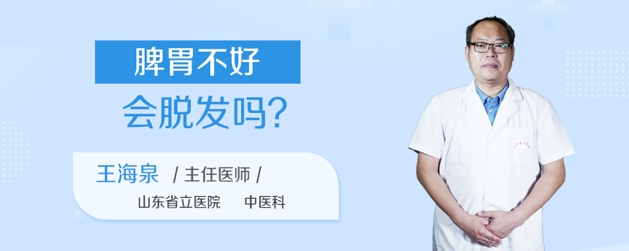 脾胃不好会脱发吗