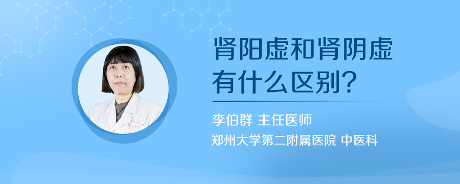 肾阳虚和肾阴虚有什么区别