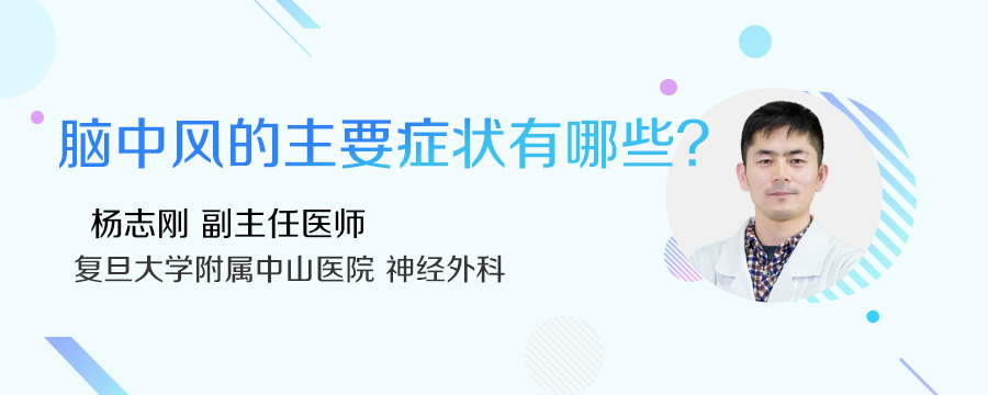 脑中风的主要症状有哪些