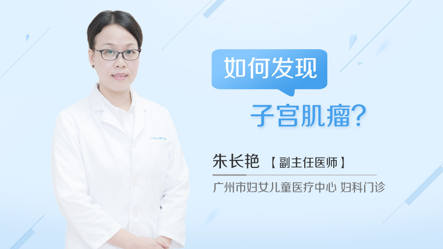 如何发现子宫肌瘤