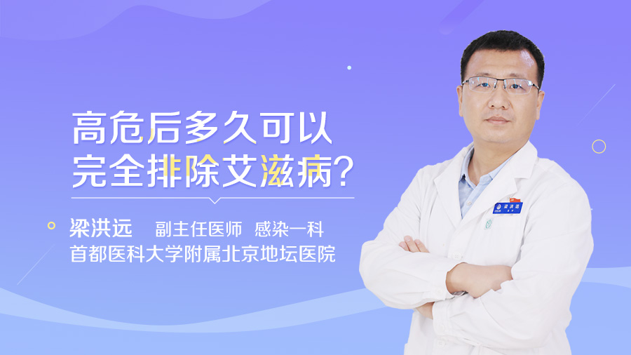 高危后多久可以完全排除艾滋病