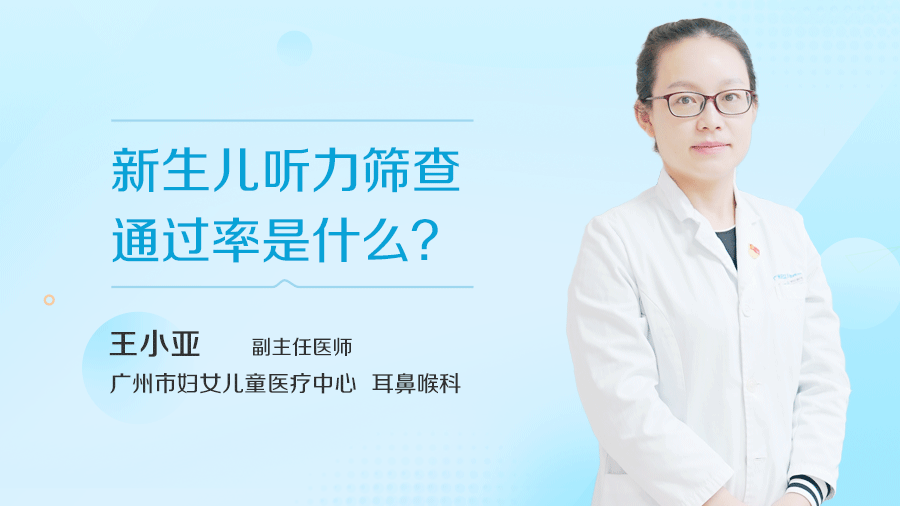 新生儿听力筛查通过率是什么