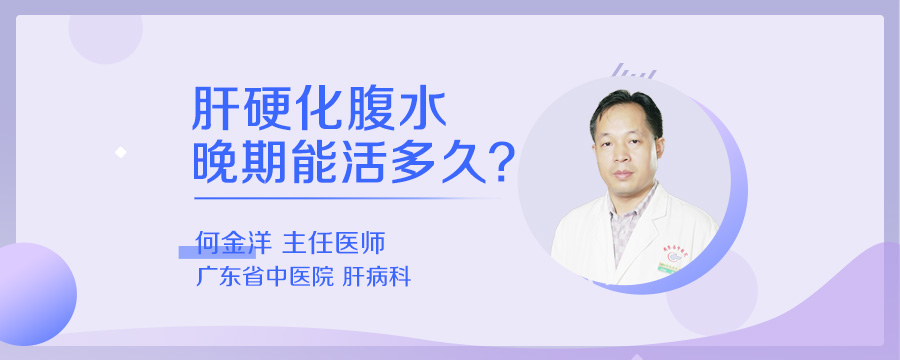 肝硬化腹水晚期能活多久