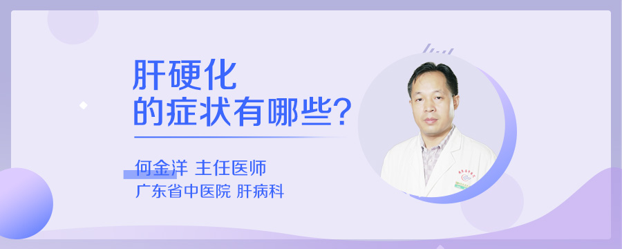 肝硬化的症状有哪些