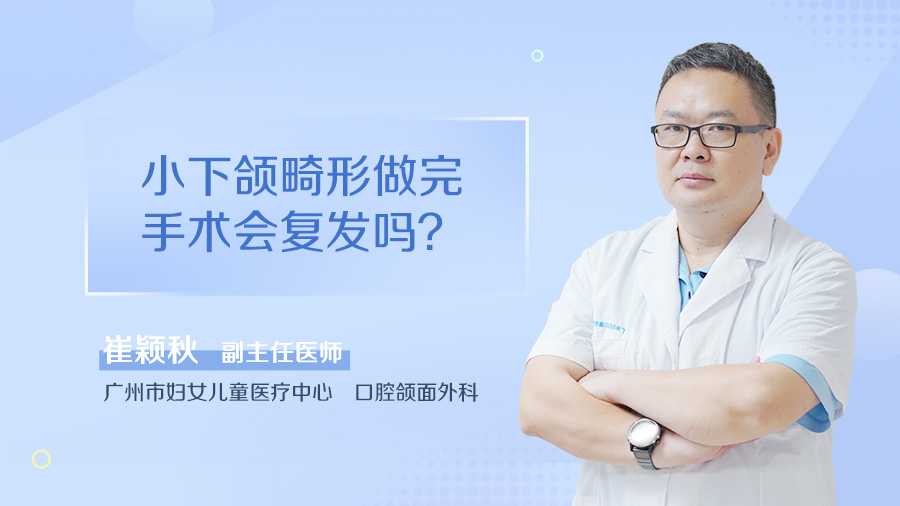 小下颌畸形做完手术会复发吗