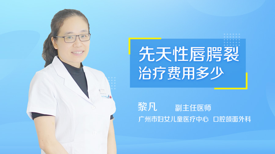 先天性唇腭裂治疗费用多少