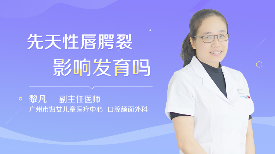 先天性唇腭裂影响发育吗