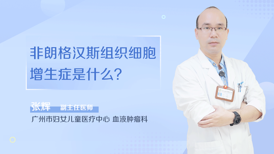 非朗格汉斯组织细胞增生症是什么