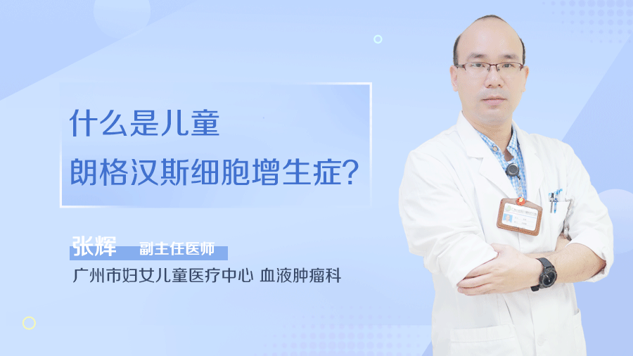 什么是儿童朗格汉斯细胞增生症