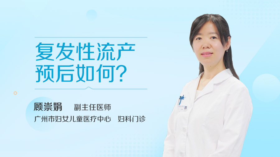 复发性流产预后如何