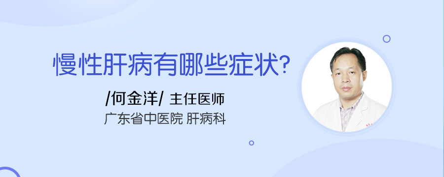慢性肝病有哪些症状