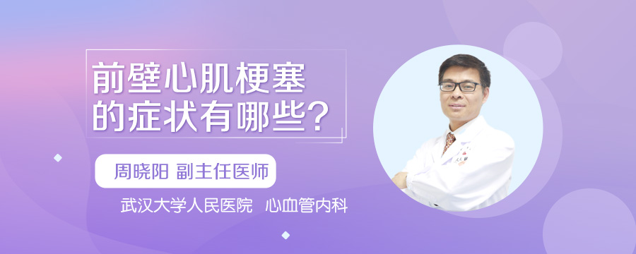 前壁心肌梗塞的症状有哪些