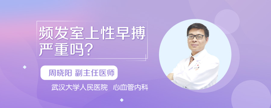 频发室上性早搏严重吗