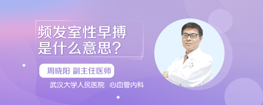 频发室性早搏是什么意思