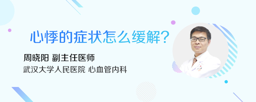 心悸的症状怎么缓解