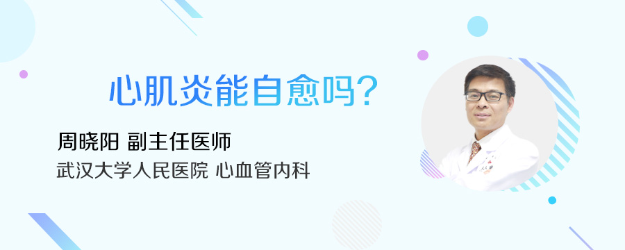 心肌炎能自愈吗