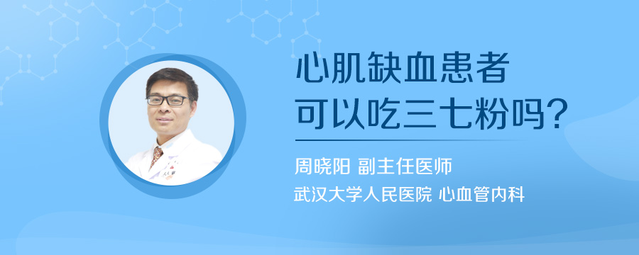 心肌缺血患者可以吃三七粉吗