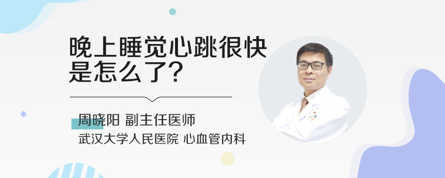 晚上睡觉心跳很快是怎么了