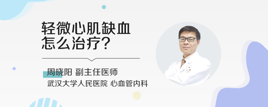 轻微心肌缺血怎么治疗