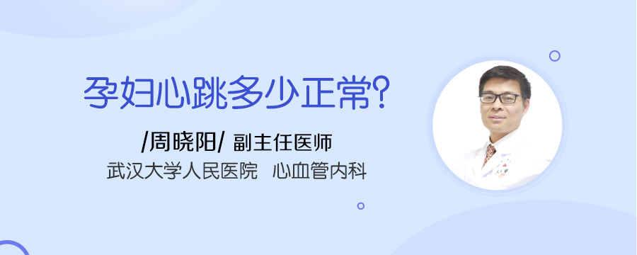 孕妇心跳多少正常