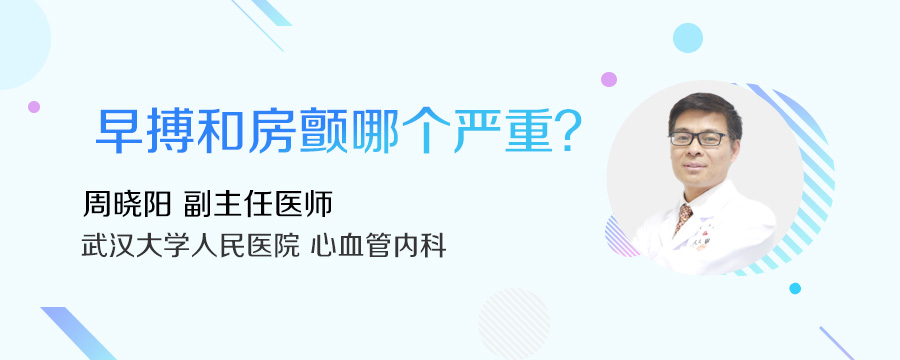 早搏和房颤哪个严重