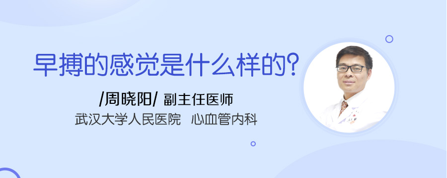 早搏的感觉是什么样的