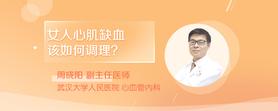女人心肌缺血该如何调理