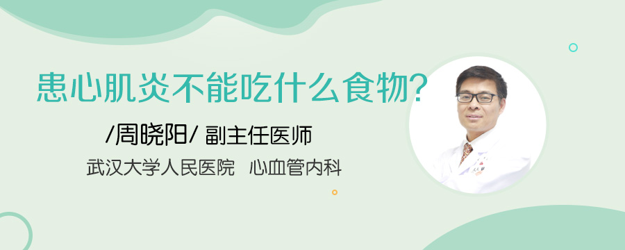 患心肌炎不能吃什么食物