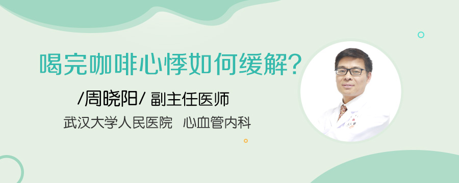 喝完咖啡心悸如何缓解