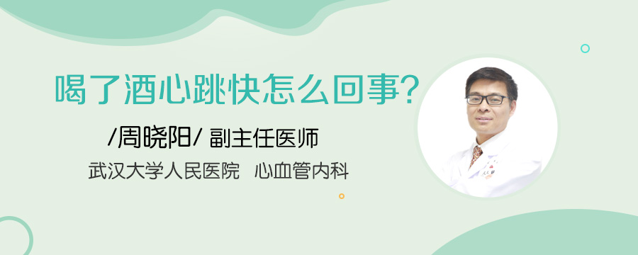 喝了酒心跳快怎么回事