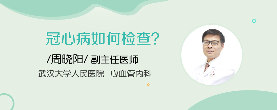 冠心病如何检查