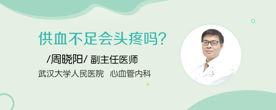 供血不足会头疼吗