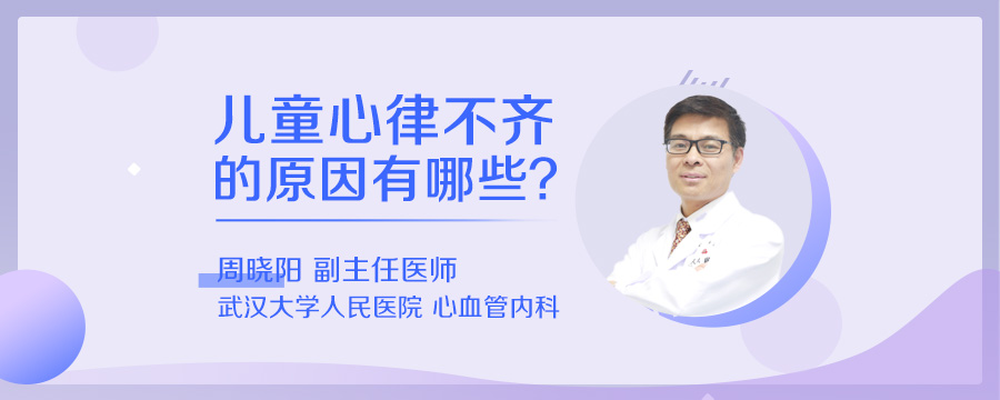 儿童心律不齐的原因有哪些