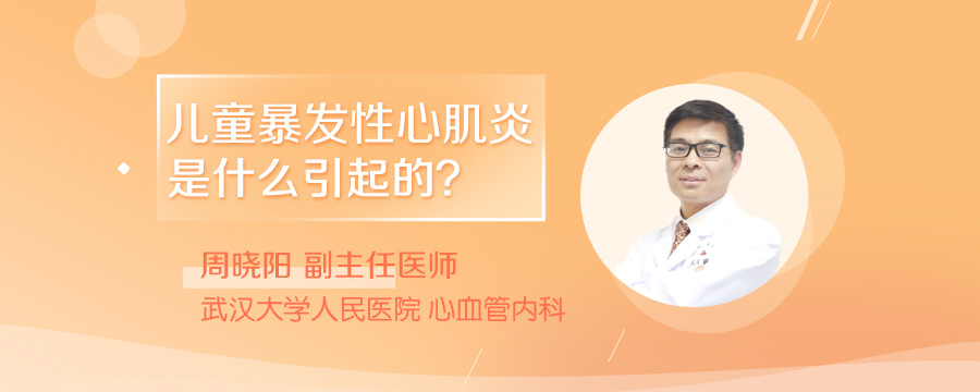 儿童暴发性心肌炎是什么引起的