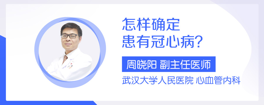 怎样确定患有冠心病