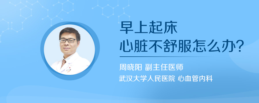 早上起床心脏不舒服怎么办
