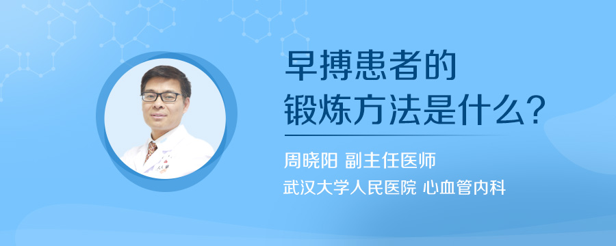 早搏患者的锻炼方法是什么