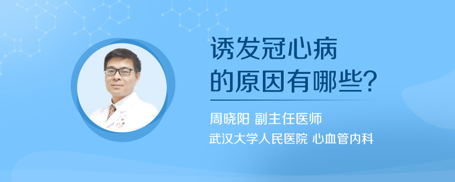 诱发冠心病的原因有哪些