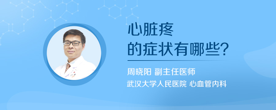 心脏疼的症状有哪些