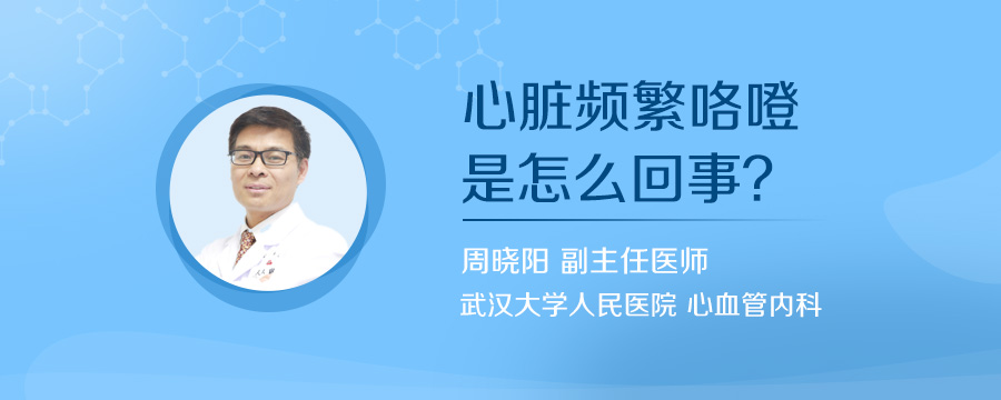心脏频繁咯噔是怎么回事